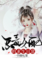 恶毒女配的求生日常
