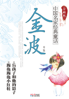 中国名家经典童话：金波专集（全新版）