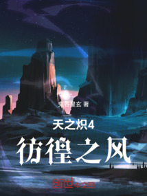 天之熾IV:彷徨之風