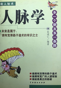 能人秘術：人脈學