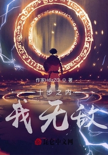 十步之內我無敵
