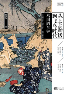 從上古神話到飛鳥時代：島國的晨鐘