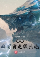 御兽:我有自走棋系统在线阅读