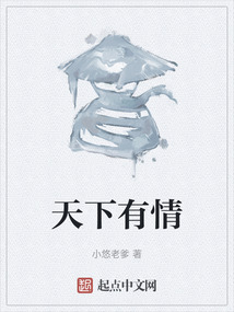 天下有情在线阅读
