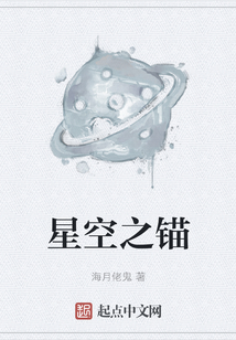 星空之錨