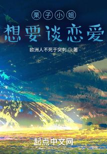 栗子小姐,想要談戀愛