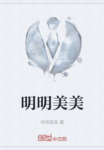 明明美美