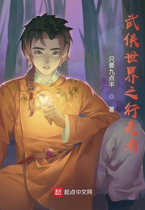 武侠世界之行走者在线阅读