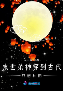 末世殺神穿到古代只想種田