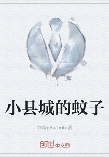 小縣城的蚊子
