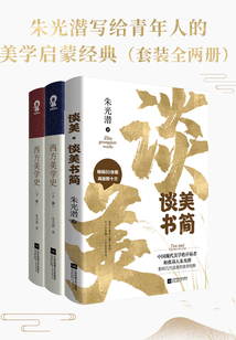朱光潛寫給青年人的美學啟蒙經典（套裝全兩冊）
