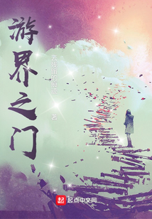 游界之門