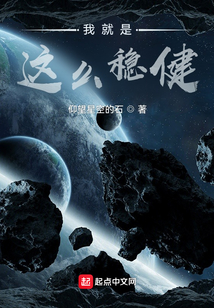 我就是這么穩健