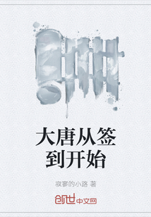 大唐從簽到開始