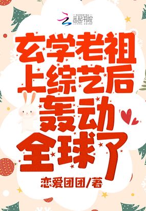 玄学老祖上综艺后轰动全球了在线阅读