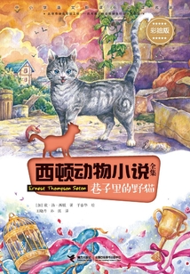 西頓動物小說全集：巷子里的野貓（彩繪版）