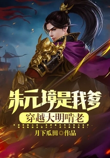 朱元璋是我爹，穿越大明啃老！在线阅读