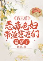 喪夫后，惡毒老婦帶渣崽崽們暴富了在線閱讀