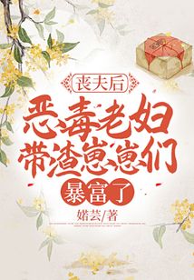 喪夫后，惡毒老婦帶渣崽崽們暴富了