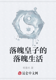 落魄皇子的落魄生活