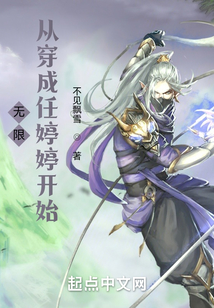 無限:從穿成任婷婷開始