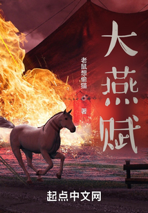 大燕賦