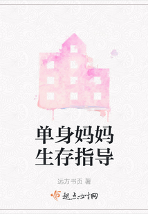 單身媽媽生存指導(dǎo)