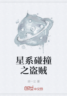 星系碰撞之盜賊