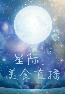 星際：美食直播