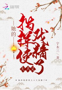 她的指揮使大人又戲精了