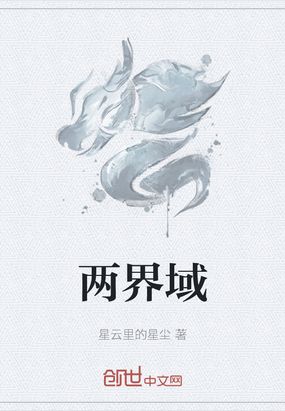两界域在线阅读
