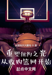 重塑紐約之光從收購籃網(wǎng)開始