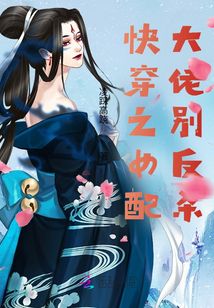 快穿之女配大佬別反殺
