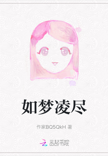 如夢凌盡