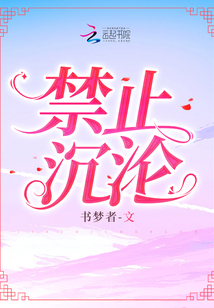 禁止沉淪