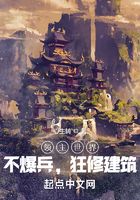 領主世界：不爆兵，狂修建筑在線閱讀