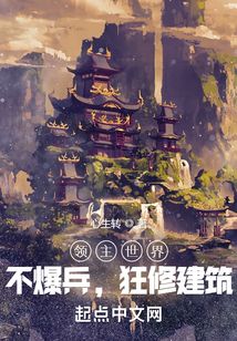 領主世界:不爆兵,狂修建筑