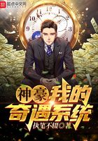 神豪：我的奇遇系統在線閱讀
