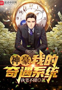 神豪：我的奇遇系統