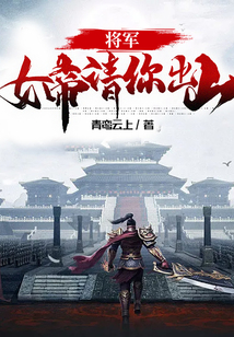 將軍，女帝請(qǐng)你出山