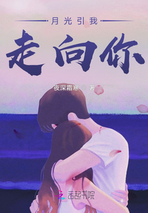 月光引我走向你
