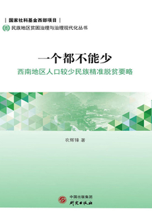 一個都不能少：西南地區人口較少民族精準脫貧要略