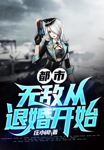 都市：無敵從退婚開始