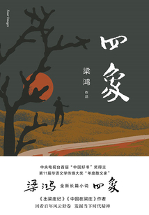 四象