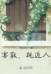 霧散，楓近人