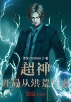 超神:开局从洪荒归来在线阅读