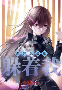 詭異怎么都躲著我