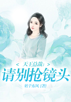 天王總裁：請別搶鏡頭在線閱讀
