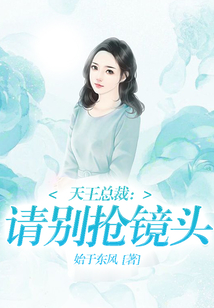 天王總裁:請別搶鏡頭