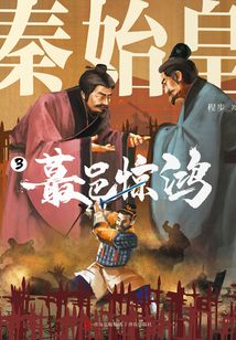 秦始皇3：蕞邑驚鴻